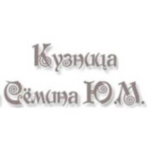 Ножи кузницы Сёмина Ю.М. (г. Ворсма, Россия)