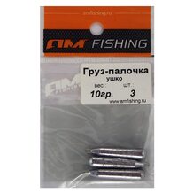 Груз Палочка с ушком  10г (3шт.)