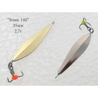 Блесна Блик 140 подвес 35мм 2.7гр мельхиор-латунь