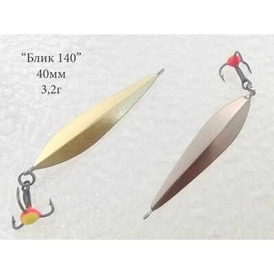 Блесна Блик 140 подвес 40мм 3.2гр мельхиор-латунь