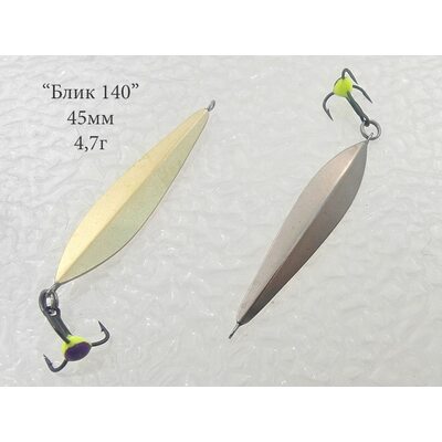 Блесна Блик 140 подвес 45мм 4.7гр мельхиор-латунь