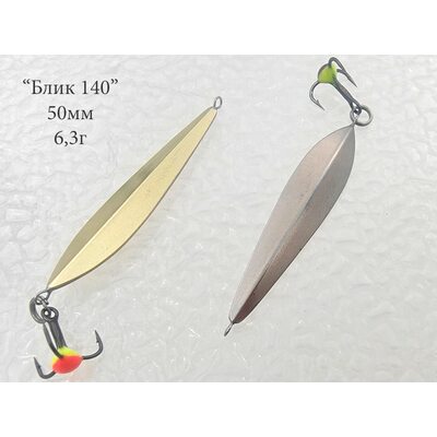 Блесна Блик 140 подвес 50мм 6.3гр мельхиор-латунь