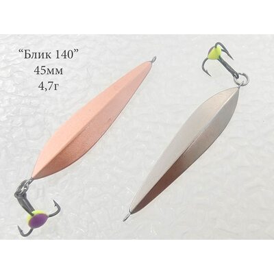 Блесна Блик 140 подвес 45мм 4.7гр мельхиор-медь