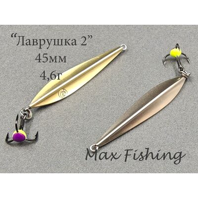 Блесна Лаврушка 2 подвес 45мм 4.6гр мельхиор-латунь
