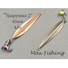 Блесна Лаврушка 2 подвес 45мм 4.6гр мельхиор-медь
