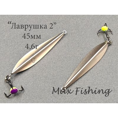 Блесна Лаврушка 2 подвес 45мм 4.6гр мельхиор-мельхиор