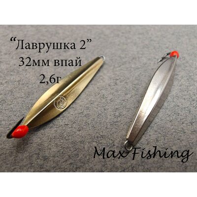 Блесна Лаврушка 2 впай 32мм 2.6гр мельхиор-латунь