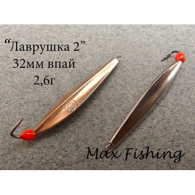 Блесна Лаврушка 2 впай 32мм 2.6гр мельхиор-медь