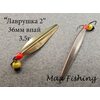 Блесна Лаврушка 2 впай 36мм 3.5гр мельхиор-латунь