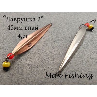 Блесна Лаврушка 2 впай 45мм 4.7гр мельхиор-медь