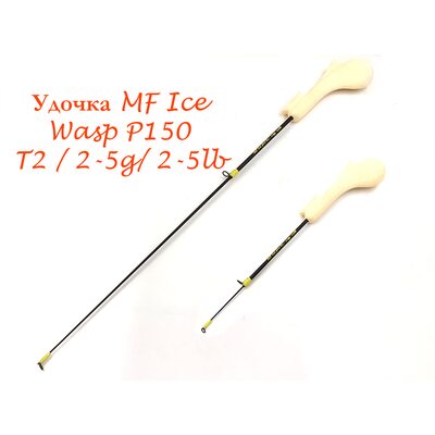 Удочка MF Ice Wasp P150 T2 2-5г