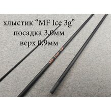 Хлыст MF Ice 3г Хлыст MF Ice 3г