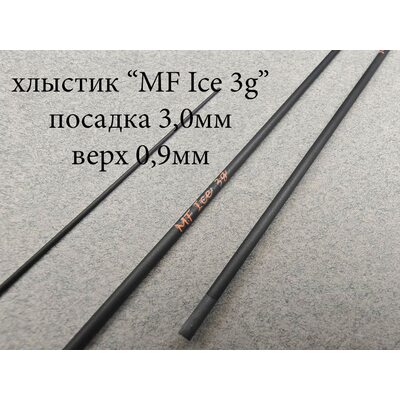 Хлыст MF Ice  3г