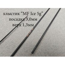 Хлыст MF Ice 5г Хлыст MF Ice 5г