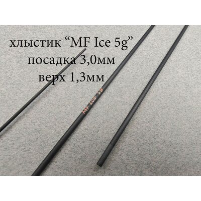 Хлыст MF Ice  5г