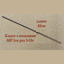Хлыст с кольцами MF Ice pro 3-12г