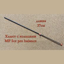 Хлыст с кольцами MF Ice pro balance