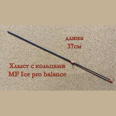 Хлыст с кольцами MF Ice pro balance