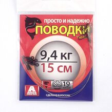 Поводок Просто и Надёжно 19 нитей  9.4кг (3шт х 15см)