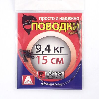 Поводок Просто и Надёжно 19 нитей  9.4кг (3шт х 15см)