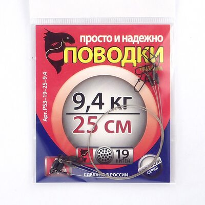 Поводок Просто и Надёжно 19 нитей  9.4кг (3шт х 25см)