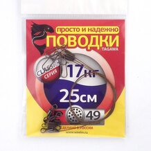 Поводок Просто и Надёжно 49 нитей 17кг (3шт х 25см)