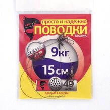 Поводок Просто и Надёжно 49 нитей  9кг (3шт х 15см)