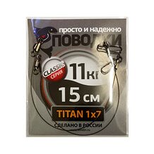 Поводок Просто и Надёжно титан 7 нитей 11кг (2шт х 15см)