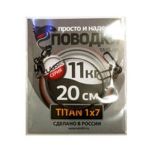 Поводок Просто и Надёжно титан 7 нитей 11кг (2шт х 20см)
