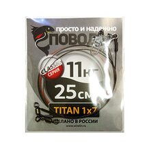 Поводок Просто и Надёжно титан 7 нитей 11кг (2шт х 25см)