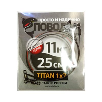 Поводок Просто и Надёжно титан 7 нитей 11кг (2шт х 25см)