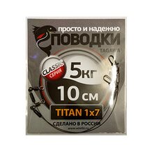 Поводок Просто и Надёжно титан 7 нитей  5кг (2шт х 10см)