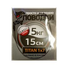 Поводок Просто и Надёжно титан 7 нитей  5кг (2шт х 15см)