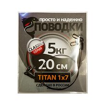 Поводок Просто и Надёжно титан 7 нитей  5кг (2шт х 20см)