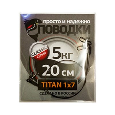 Поводок Просто и Надёжно титан 7 нитей  5кг (2шт х 20см)
