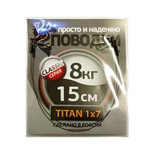 Поводок Просто и Надёжно титан 7 нитей  8кг (2шт х 15см)