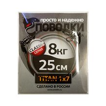 Поводок Просто и Надёжно титан 7 нитей  8кг (2шт х 25см)