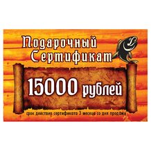 Подарочный сертификат 15000 рублей