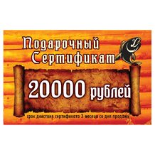 Подарочный сертификат 20000 рублей