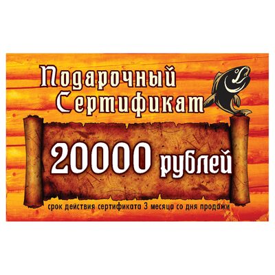 Подарочный сертификат 20000 рублей