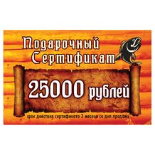 Подарочный сертификат 25000 рублей