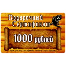 Подарочный сертификат  1000 рублей