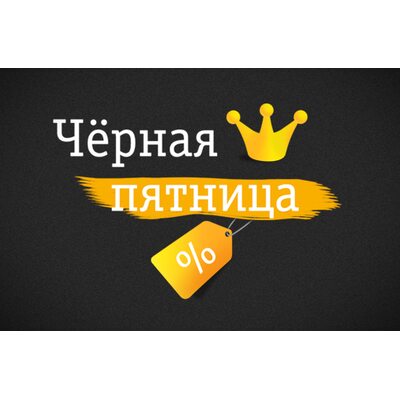 Черная пятница